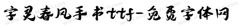 字灵春风手书ttf字体转换