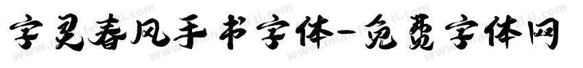 字灵春风手书字体字体转换