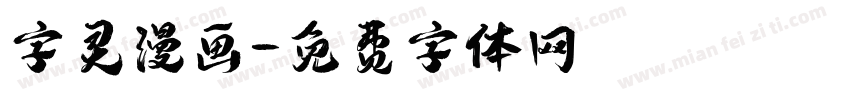 字灵漫画字体转换