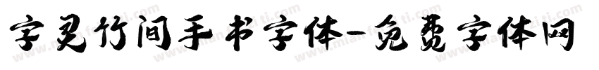 字灵竹间手书字体字体转换
