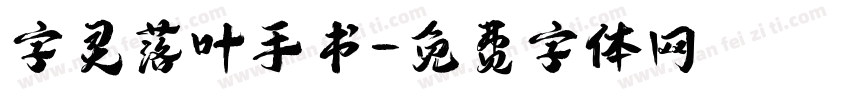 字灵落叶手书字体转换