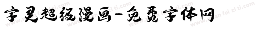 字灵超级漫画字体转换