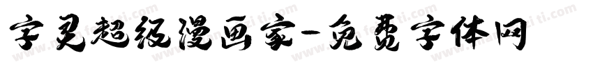字灵超级漫画家字体转换