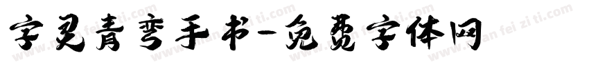 字灵青弯手书字体转换