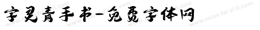 字灵青手书字体转换
