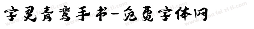 字灵青鸾手书字体转换