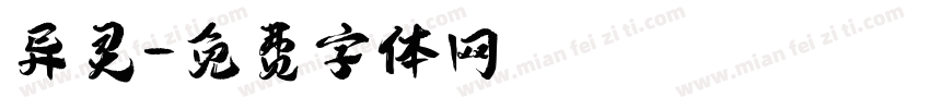 异灵字体转换