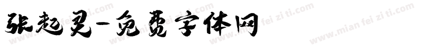 张起灵字体转换