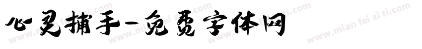 心灵捕手字体转换