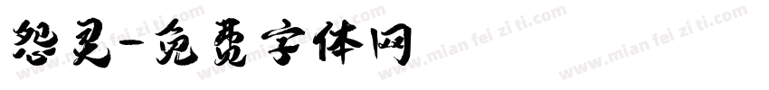 怨灵字体转换