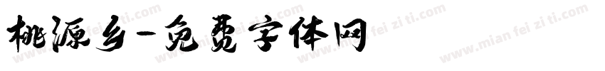 桃源乡字体转换