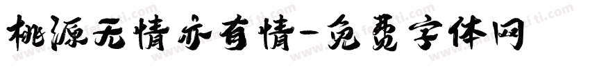 桃源无情亦有情字体转换