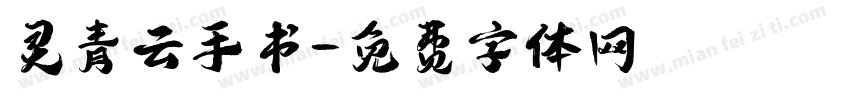 灵青云手书字体转换