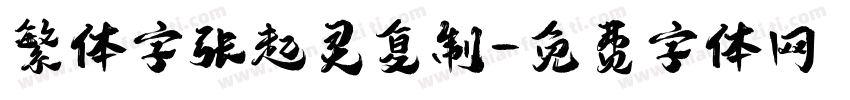 繁体字张起灵复制字体转换