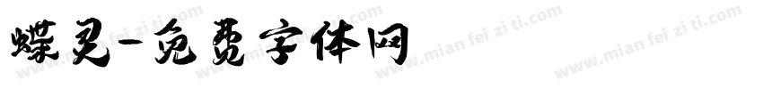 蝶灵字体转换