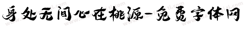 身处无间心在桃源字体转换