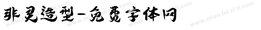 非灵造型字体转换