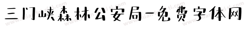 三门峡森林公安局字体转换