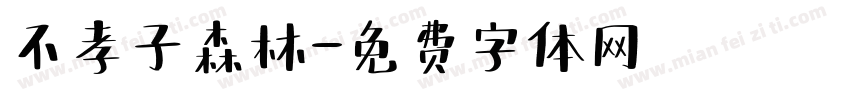 不孝子森林字体转换