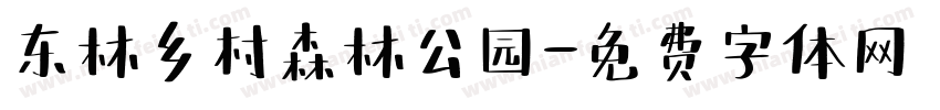 东林乡村森林公园字体转换