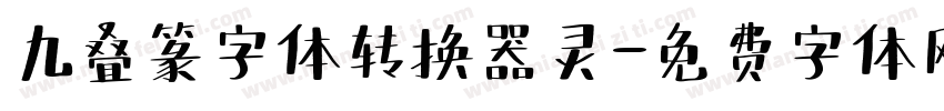 九叠篆字体转换器灵字体转换