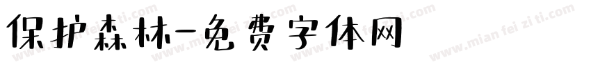 保护森林字体转换