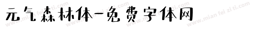 元气森林体字体转换