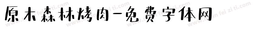 原木森林烤肉字体转换