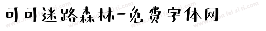 可可迷路森林字体转换