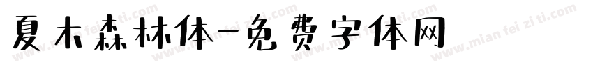 夏木森林体字体转换