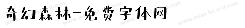 奇幻森林字体转换