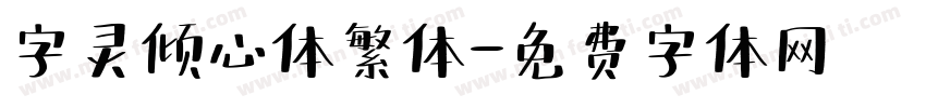 字灵倾心体繁体字体转换