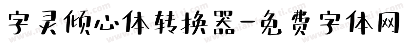 字灵倾心体转换器字体转换