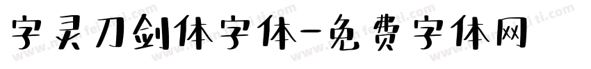 字灵刀剑体字体字体转换