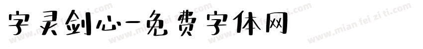 字灵剑心字体转换