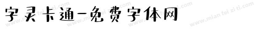 字灵卡通字体转换