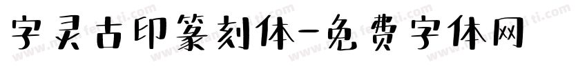 字灵古印篆刻体字体转换