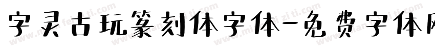 字灵古玩篆刻体字体字体转换