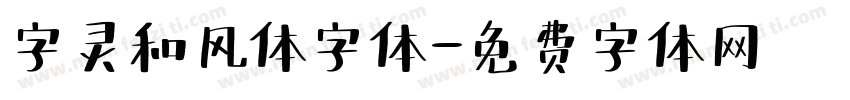 字灵和风体字体字体转换