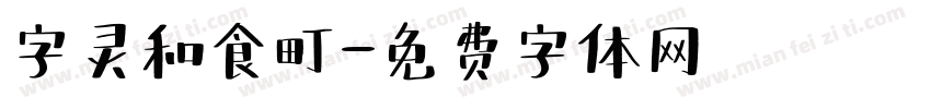 字灵和食町字体转换