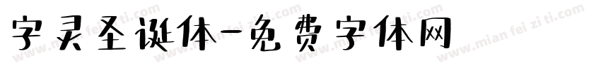 字灵圣诞体字体转换