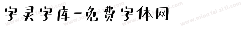 字灵字库字体转换