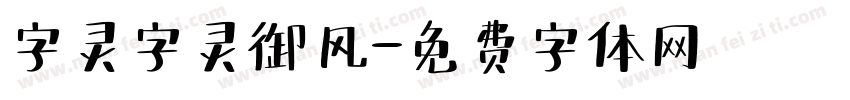 字灵字灵御风字体转换