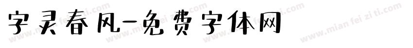 字灵春风字体转换