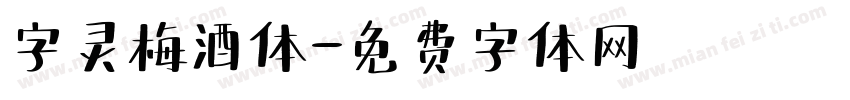 字灵梅酒体字体转换