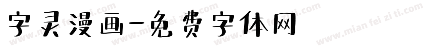 字灵漫画字体转换