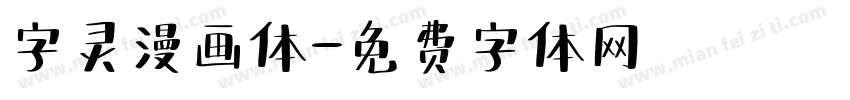 字灵漫画体字体转换