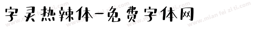 字灵热辣体字体转换