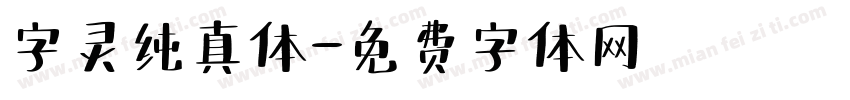 字灵纯真体字体转换