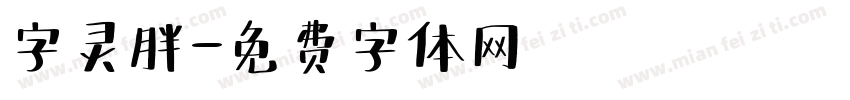 字灵胖字体转换